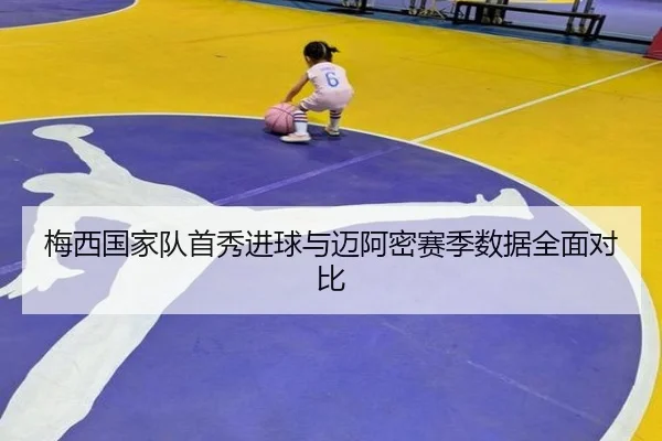梅西国家队首秀进球与迈阿密赛季数据全面对比